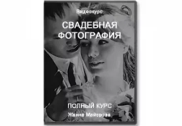 Свадебная фотография. Полный курс - Жанна Майорова слив