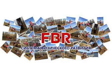 Система физического развития FBR1 Закрытая слив