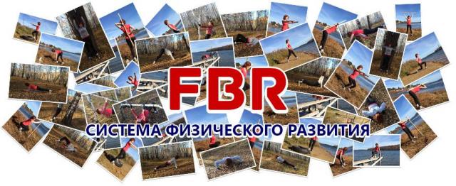 Система физического развития FBR1 Закрытая слив курса