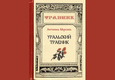 Антонина Морозова Уральский травник слив