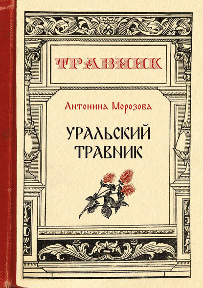 Антонина Морозова Уральский травник слив курса