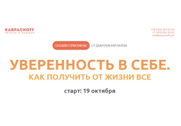 Дмитрий Карпачев Уверенность в себе.Как получить от жизни всё слив