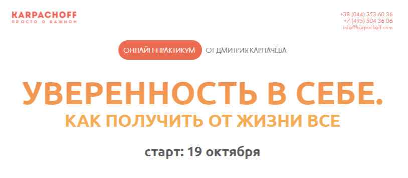 Дмитрий Карпачев Уверенность в себе.Как получить от жизни всё слив курса