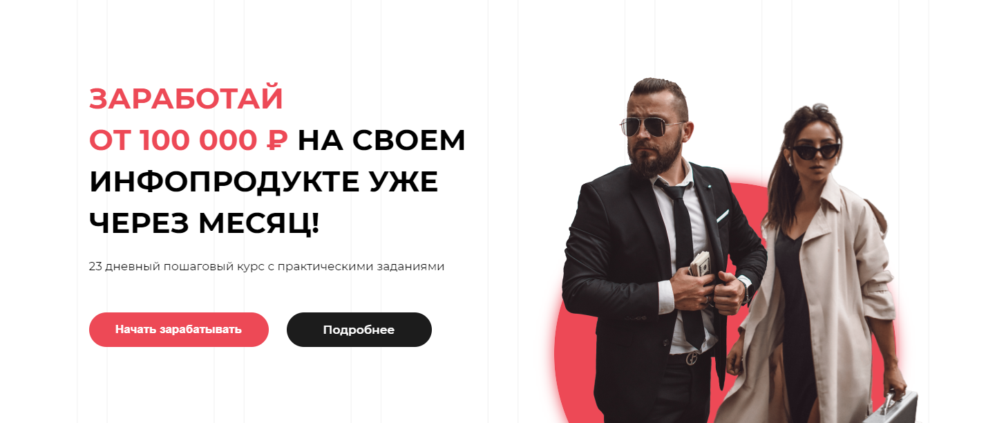 Катя Бойцова, Алекс Фисенков Курс по созданию и запуску инфопродукта. Выжимка курса 2019 слив курса