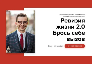 KT ON LINE Андрей Курпатов - Челлендж «Ревизия жизни 2.0». Брось себе вызов 2021 слив