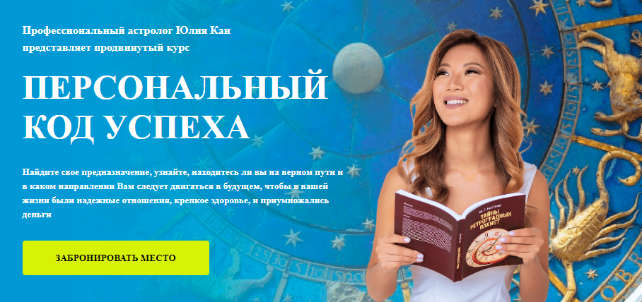 Юлия Кан Персональный код успеха 2020 слив курса