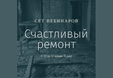 Просто Ремонт Сет вебинаров «Счастливый ремонт» слив