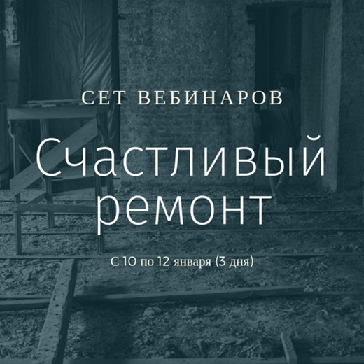 Просто Ремонт Сет вебинаров «Счастливый ремонт» слив курса
