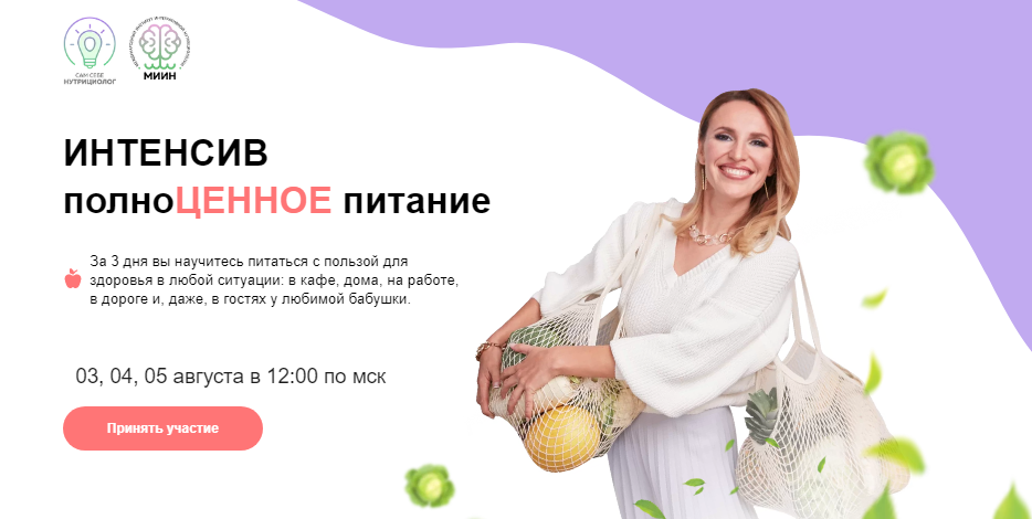 МИИН Ната Гончар - Интенсив полноценное питание 2021 слив курса