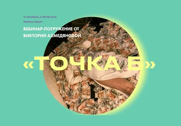 sorvette Виктория Ахмедянова - Точка Б 2021 слив