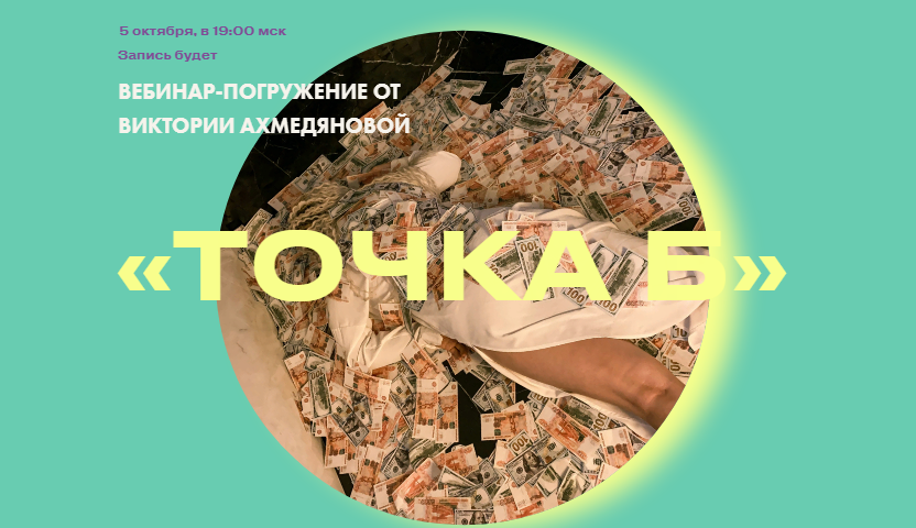 sorvette Виктория Ахмедянова - Точка Б 2021 слив курса