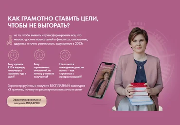 Ольга Коробейникова Как грамотно ставить цели, чтобы не выгорать 2021 слив