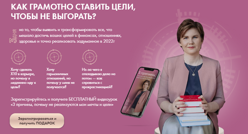 Ольга Коробейникова Как грамотно ставить цели, чтобы не выгорать 2021 слив курса