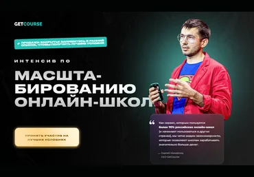 GetCourse Интенсив по масштабированию онлайн-школ 2022 слив