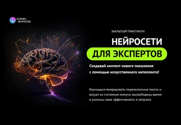 Сергей Демидович, Роман Кокорев expert monster Нейросети для экспертов 2023 слив