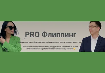Екатерина Фролова, Роман Волосков Pro Флиппинг 2023 слив
