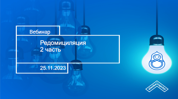 Элвис Марламов Как заработать на редомициляции - промежуточные итоги 2023 слив курса