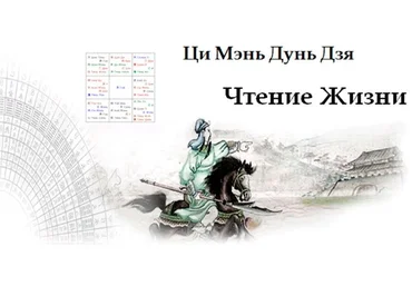 Ци Мэнь Алена Прозорова ― Чтение жизни Ци Мэнь Дунь Цзя 2023 слив