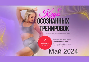 Анастасия Лунегова Клуб осознанных тренировок. Май 2024 слив