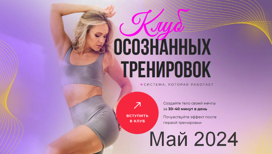 Анастасия Лунегова Клуб осознанных тренировок. Май 2024 слив курса