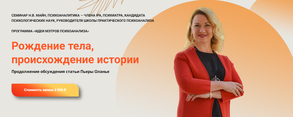 Надежда Майн Рождение тела, происхождение истории Продолжение 2024 слив курса