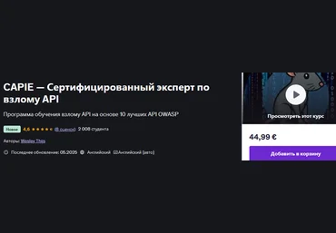 Udemy Wesley Thijs ― CAPIE - Сертифицированный эксперт по взлому API 2025 скачать слив