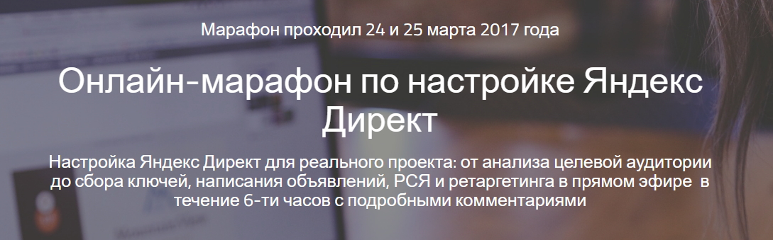 Онлайн марафон по настройке Яндекс Директ - Раюшкина 2017 слив курса