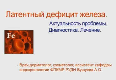 Эндокринология старения. Часть 3. Дефицит железа - Бушуева 2017 слив