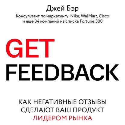 Джей Бэр Get Feedback. Как негативные отзывы сделают ваш продукт лидером рынка 2018 слив курса