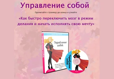 Анна Вялых Управление собой. Как быстро переключить мозг в режим делания 2018 слив