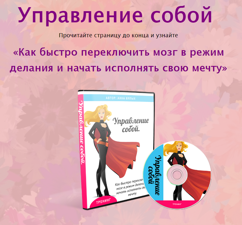 Анна Вялых Управление собой. Как быстро переключить мозг в режим делания 2018 слив курса