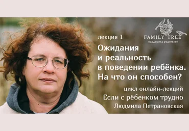 Ожидания и реальность в поведении ребенка. На что он способен - Петрановская 2018 слив