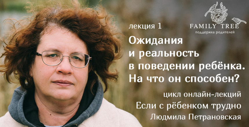 Ожидания и реальность в поведении ребенка. На что он способен - Петрановская 2018 слив курса