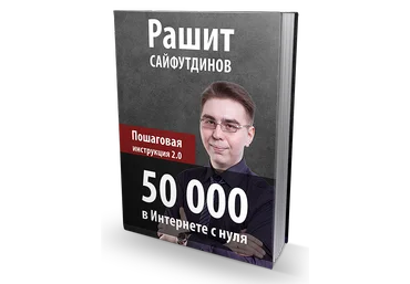 50 000 в Интернете с нуля. Пошаговая инструкция 2.0 - Сайфутдинов слив