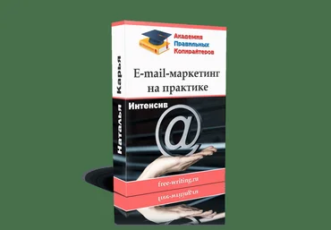 E-mail-Маркетинг на практике - Карья 2017 слив