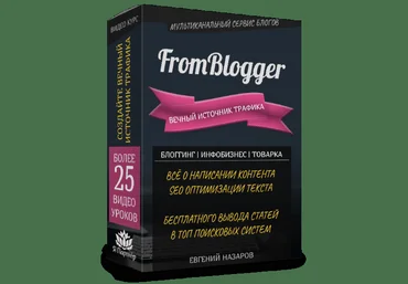 FromBlogger - Вечный Источник Трафика 2018 слив