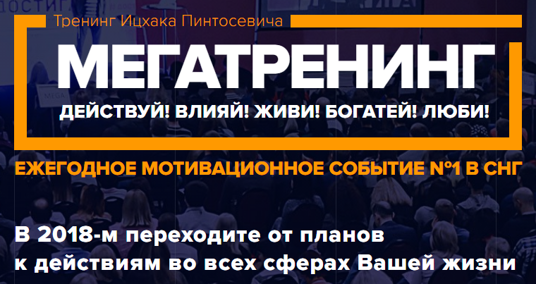 Тренинг Ицхака Пинтосевича «МЕГАТРЕНИНГ 2018» слив курса