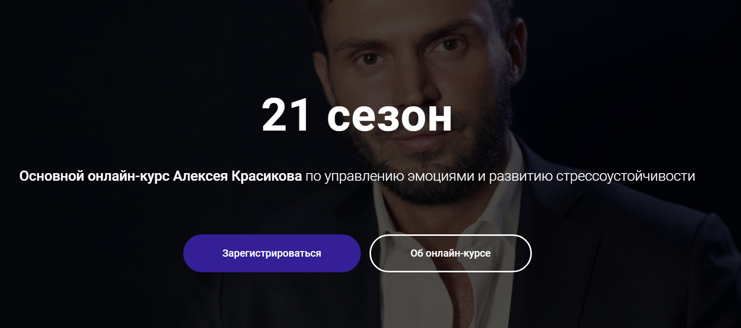 Алексей Красиков 21 сезон 2020 слив курса