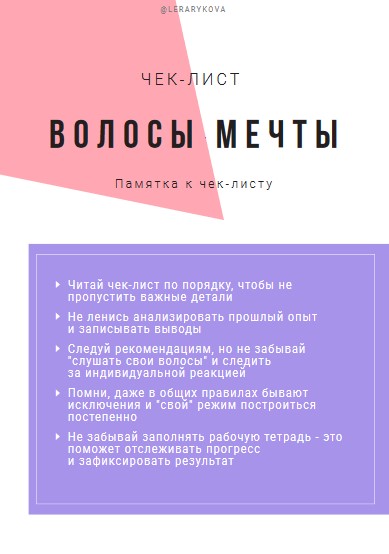 LeraRykova Чек-лист «Волосы мечты» 2020 слив курса