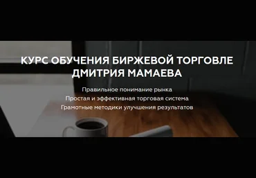 Дмитрий Мамаев Курс обучения биржевой торговле 2020 слив