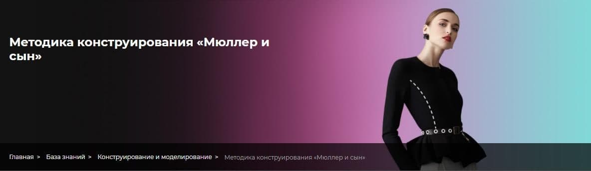 Fashion Element Анна Стародубцева - Конструирование по методике «Мюллер и сын» Шитьё слив курса