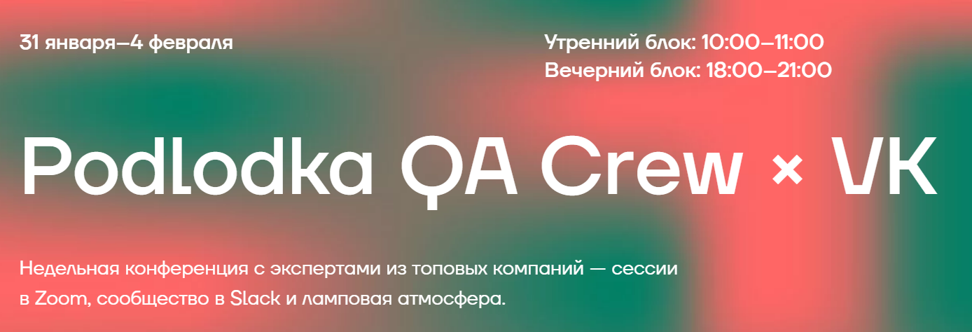 Podlodka Podlodka QA Crew × VK 2022 слив курса