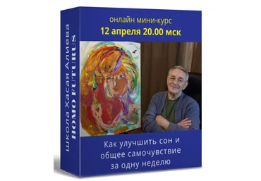 Хасай Алиев Как улучшить сон и общее самочувствие за одну неделю c помощью метода Ключ 2022 слив