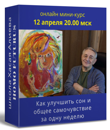 Хасай Алиев Как улучшить сон и общее самочувствие за одну неделю c помощью метода Ключ 2022 слив курса