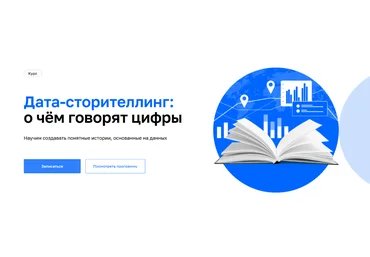 А. Мароховская, А. Дорожный, А. Валеева Нетология Дата-сторителлинг: о чём говорят цифры 2022 слив