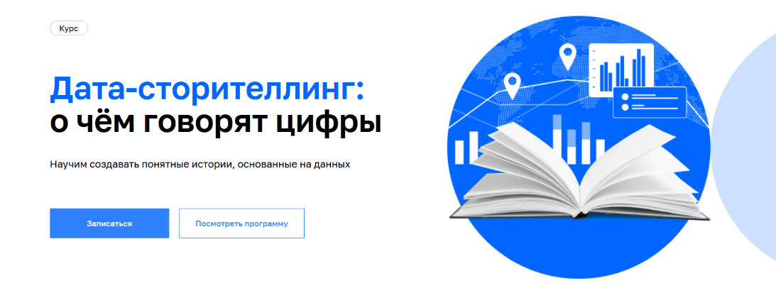А. Мароховская, А. Дорожный, А. Валеева Нетология Дата-сторителлинг: о чём говорят цифры 2022 слив курса