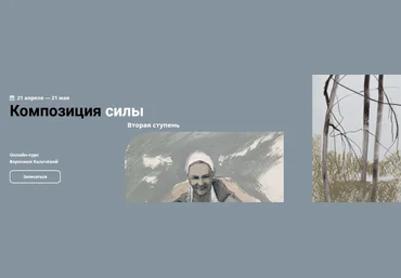 Вероника Калачева kalachevaschool Композиция силы. Вторая ступень 2023 слив