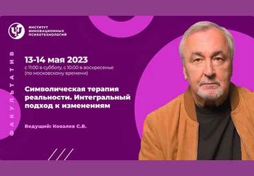 Сергей Ковалев ИИП Символическая терапия реальности. Интегральный подход к изменениям 2023 слив