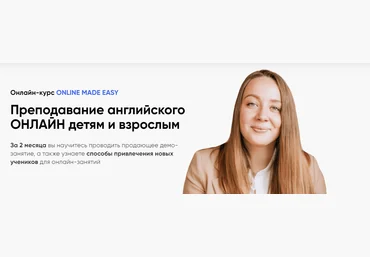 English Studio Анна Заварзина ― Курс по преподаванию онлайн детям и взрослым 2023 скачать слив