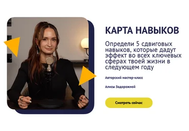 Алиса Задорожная Карта навыков. Тариф Только посмотреть 2024 слив